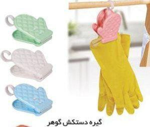 گیره دستکش گوهر