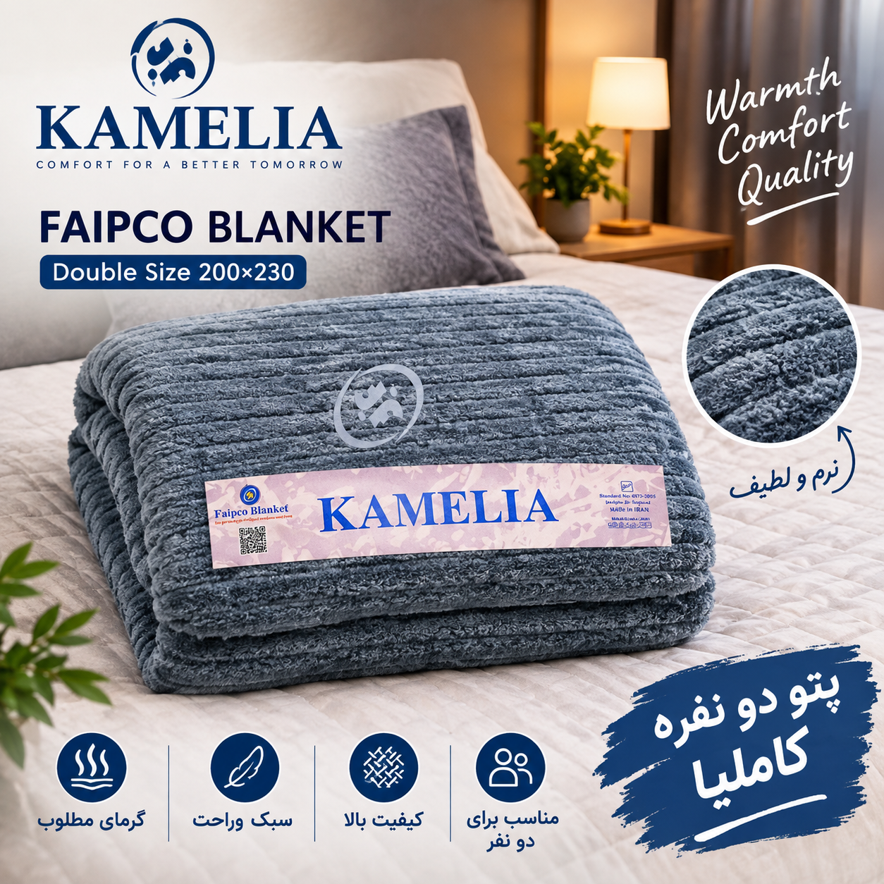 پتو مسافرتی کاملیا مدل FAIPCO دونفره سایز 200×230 سانتی متر
