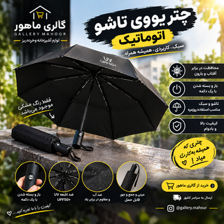 چترتاشو یووی اتومات 8فنره تاشو وارداتی دسته مشکی مات